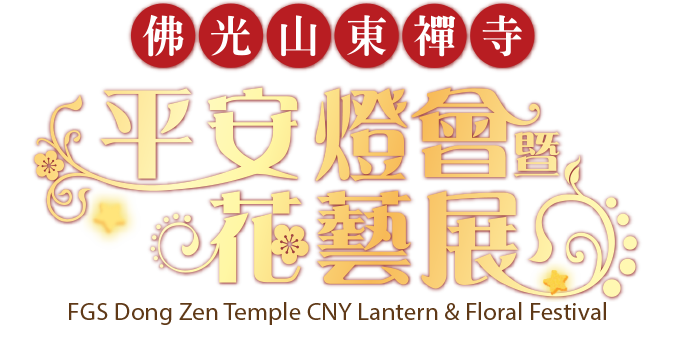 FGS Dong Zen Temple CNY Lantern & Floral Festival
